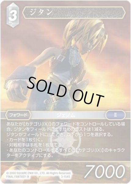 画像1: ジタン[FF_3-154S] (1)