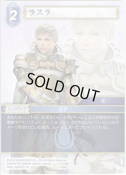 画像1: ★プレミアム★ラスラ[FF_5-166S] (1)