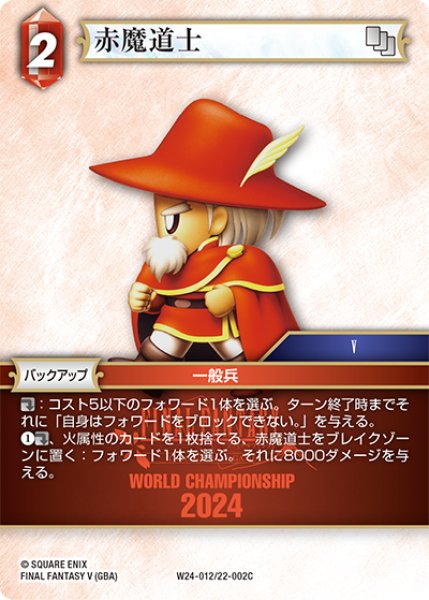 画像1: 赤魔導士[FF_W24-012/22-002_C] (1)