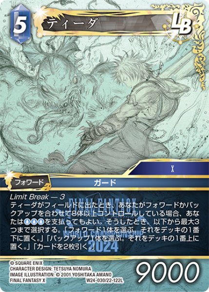 画像1: ティーダ[FF_W24-030/22-122_L] (1)