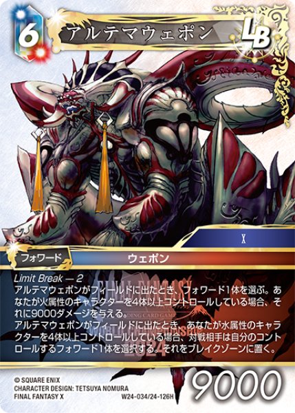 画像1: アルテマウェポン[FF_W24-034/24-126_H] (1)