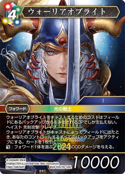 画像1: ウォーリアオブライト[FF_W24-035/19-128_L] (1)