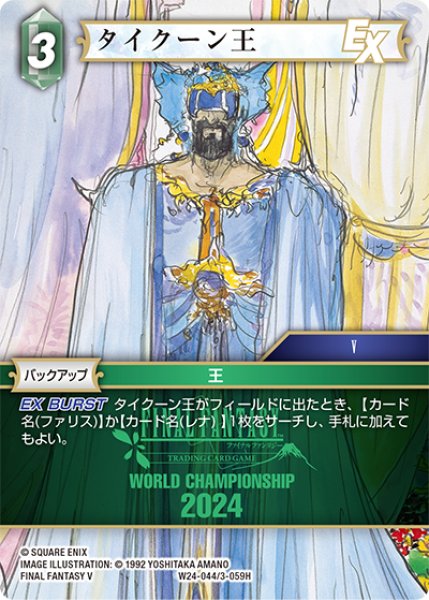 画像1: タイクーン王[FF_W24-044/3-059_H] (1)
