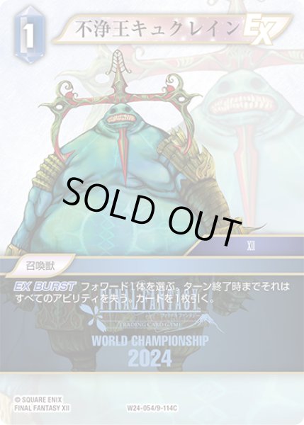 画像1: 不浄王キュクレイン[FF_W24-054/9-114_C] (1)