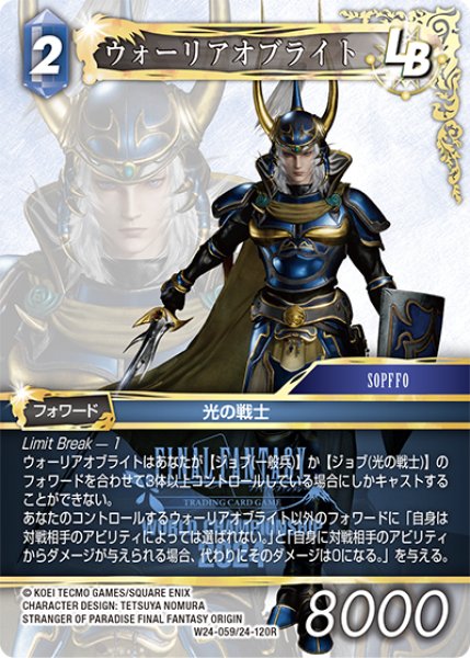 画像1: ウォーリアオブライト[FF_W24-059/24-120_R] (1)