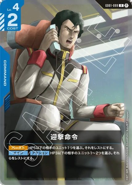 画像1: 迎撃命令[GCG_GD01-099_R(β)]【リミテッドBOX Ver.β収録】 (1)