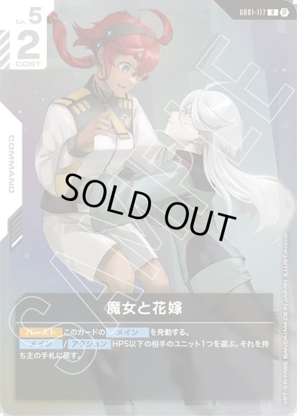 画像1: 魔女と花嫁[GCG_GD01-117_R(β)]【リミテッドBOX Ver.β収録】 (1)