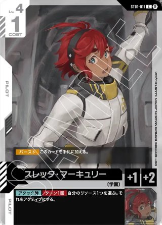 スペシャルカード】スレッタ・マーキュリー[GCG_ST01-011_C+(2)](SP