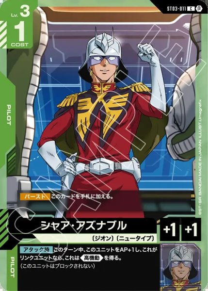 画像1: シャア・アズナブル[GCG_ST03-011_C(β)]【リミテッドBOX Ver.β収録】 (1)