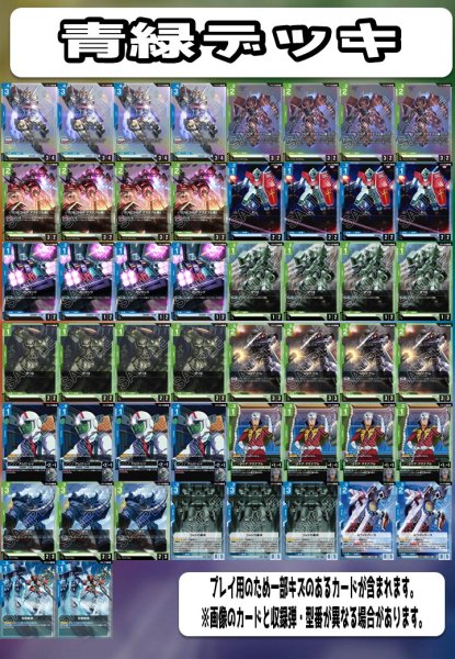 画像1: ガンダムカードゲーム 構築済みデッキ 青緑(2025年9月9日更新)[GCG_deck] (1)