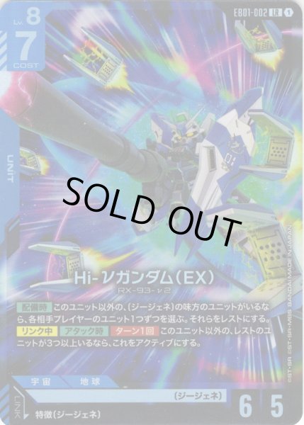 画像1: Hi-νガンダム（EX）[GCG_EB01-002_LR(1)] (1)