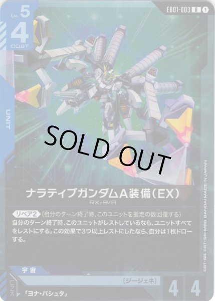 画像1: ナラティブガンダムA装備（EX）[GCG_EB01-003_R(1)] (1)