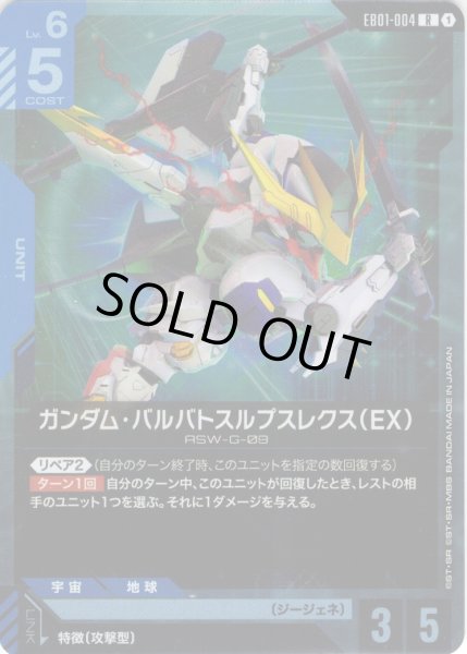 画像1: ガンダム・バルバトスルプスレクス（EX）[GCG_EB01-004_R(1)] (1)