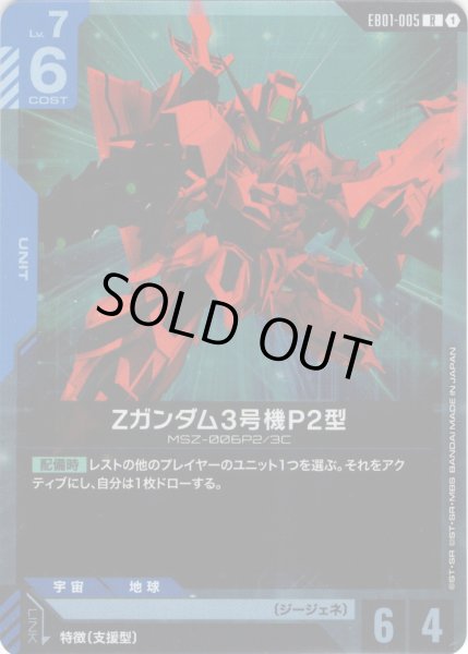 画像1: Zガンダム3号機P2型[GCG_EB01-005_R(1)] (1)