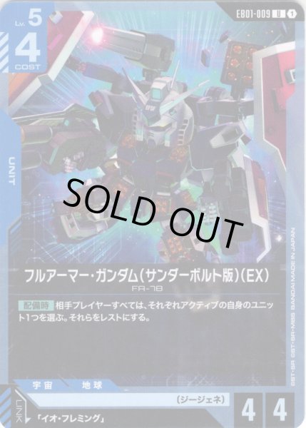 画像1: フルアーマー・ガンダム（サンダーボルト版）（EX）[GCG_EB01-009_U(1)] (1)