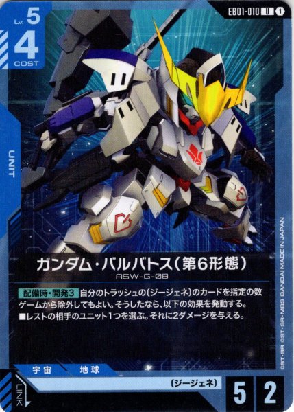 画像1: ガンダム・バルバトス（第6形態）[GCG_EB01-010_U(1)] (1)