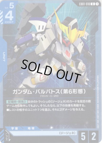 画像1: ガンダム・バルバトス（第6形態）[GCG_EB01-010_U(1)] (1)