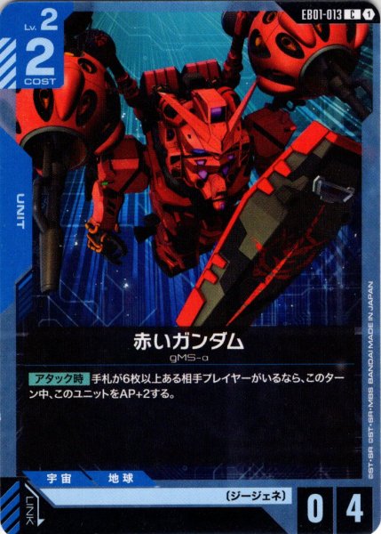 画像1: 赤いガンダム[GCG_EB01-013_C(1)] (1)