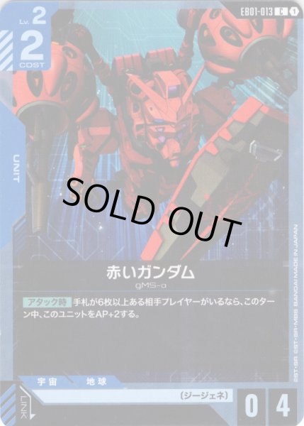 画像1: 赤いガンダム[GCG_EB01-013_C(1)] (1)