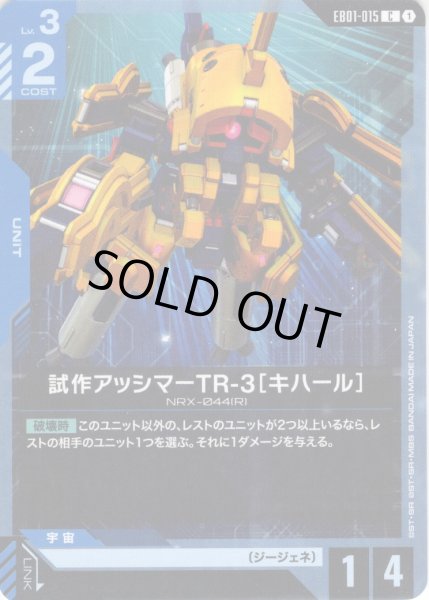 画像1: 試作アッシマーTR-3［キハール］[GCG_EB01-015_C(1)] (1)