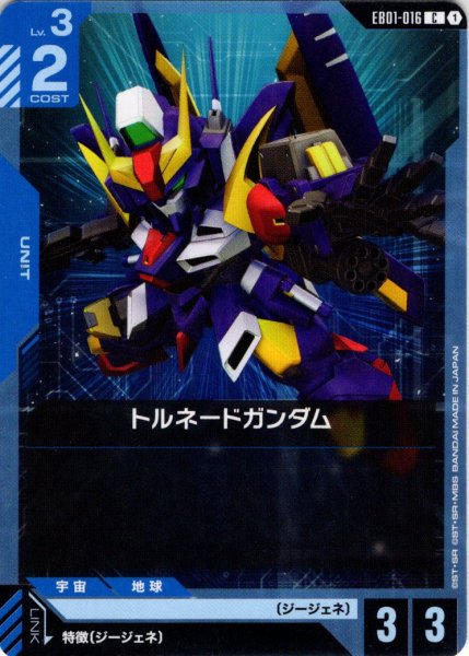 画像1: トルネードガンダム[GCG_EB01-016_C(1)] (1)