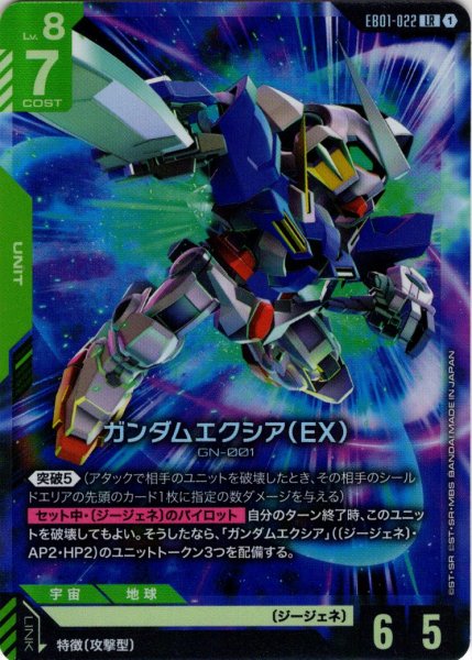 画像1: ガンダムエクシア（EX）[GCG_EB01-022_LR(1)] (1)