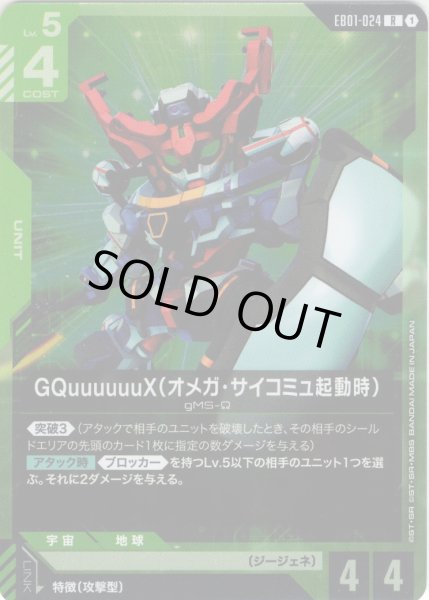 画像1: GQuuuuuuX（オメガ・サイコミュ起動時）[GCG_EB01-024_R(1)] (1)