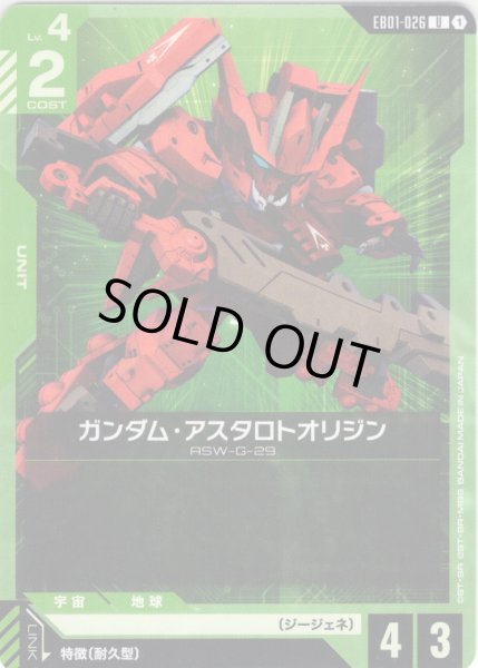 画像1: ガンダム・アスタロトオリジン[GCG_EB01-026_U(1)] (1)