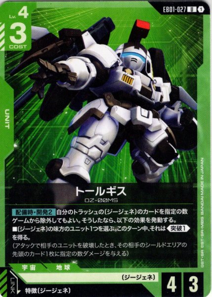 画像1: トールギス[GCG_EB01-027_U(1)] (1)