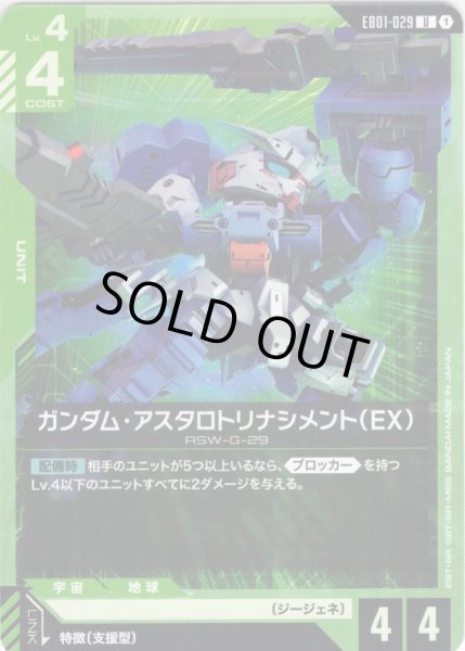 画像1: ガンダム・アスタロトリナシメント（EX）[GCG_EB01-029_U(1)] (1)