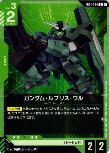 画像1: ガンダム・ルブリス・ウル[GCG_EB01-034_C(1)] (1)