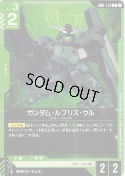 画像1: ガンダム・ルブリス・ウル[GCG_EB01-034_C(1)] (1)