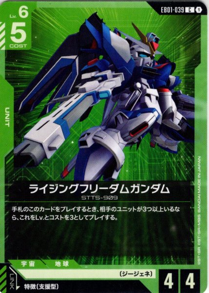 画像1: ライジングフリーダムガンダム[GCG_EB01-039_C(1)] (1)