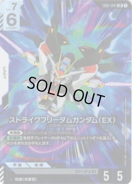 画像1: ストライクフリーダムガンダム（EX）[GCG_EB01-041_LR(1)] (1)