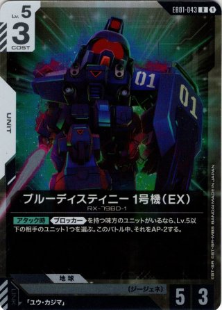パラレル】ブルーディスティニー1号機（EX）[GCG_EB01-043_R+(1