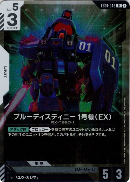 画像1: ブルーディスティニー1号機（EX）[GCG_EB01-043_R(1)] (1)