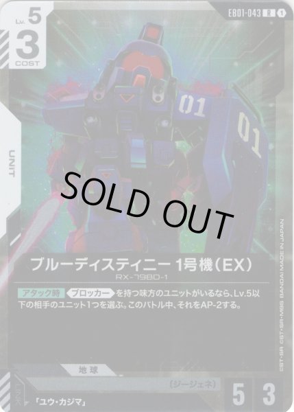 画像1: ブルーディスティニー1号機（EX）[GCG_EB01-043_R(1)] (1)