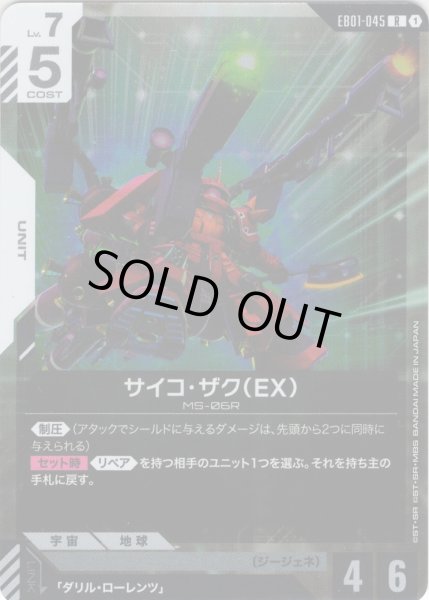 画像1: サイコ・ザク（EX）[GCG_EB01-045_R(1)] (1)
