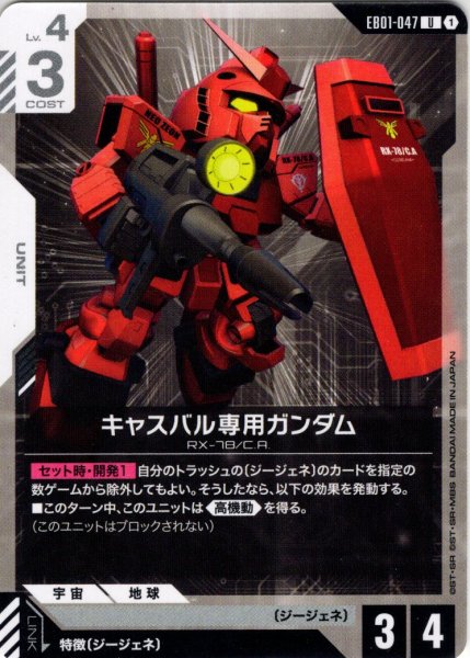 画像1: キャスバル専用ガンダム[GCG_EB01-047_U(1)] (1)
