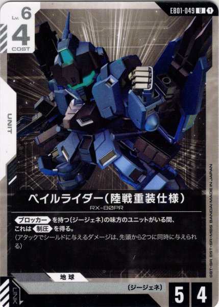 画像1: ペイルライダー（陸戦重装仕様）[GCG_EB01-049_U(1)] (1)