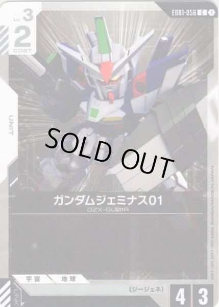 画像1: ガンダムジェミナス01[GCG_EB01-056_C(1)] (1)