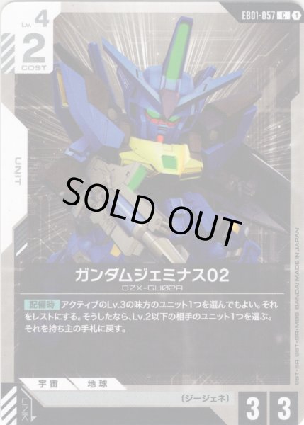 画像1: ガンダムジェミナス02[GCG_EB01-057_C(1)] (1)
