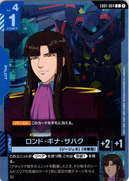 画像1: ロンド・ギナ・サハク[GCG_EB01-064_C(1)] (1)