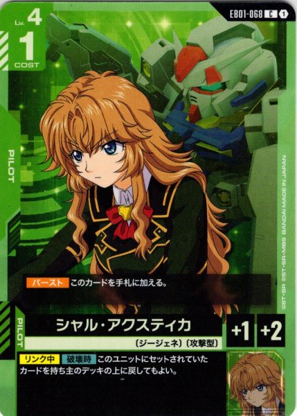 画像1: シャル・アクスティカ[GCG_EB01-068_C(1)] (1)