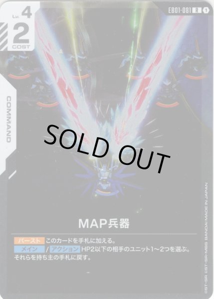 画像1: MAP兵器[GCG_EB01-081_R(1)] (1)