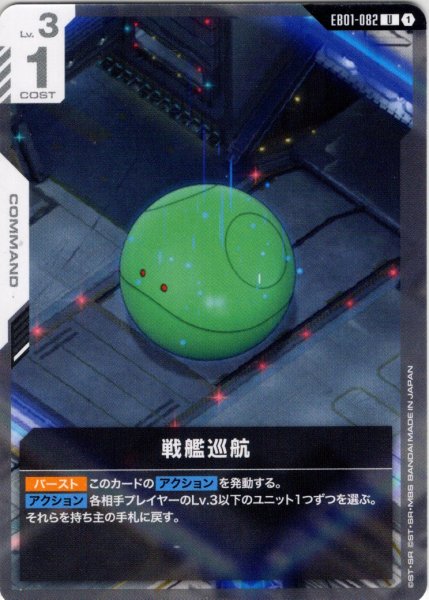 画像1: 戦艦巡航[GCG_EB01-082_U(1)] (1)
