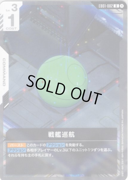 画像1: 戦艦巡航[GCG_EB01-082_U(1)] (1)