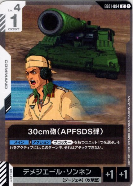 画像1: 30cm砲（APFSDS弾）[GCG_EB01-084_C(1)] (1)