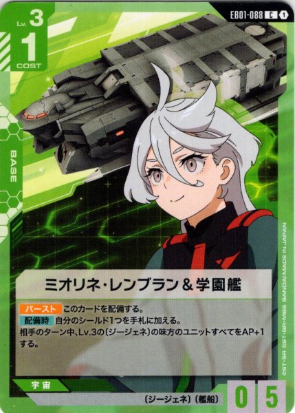 画像1: ミオリネ・レンブラン＆学園艦[GCG_EB01-088_C(1)] (1)