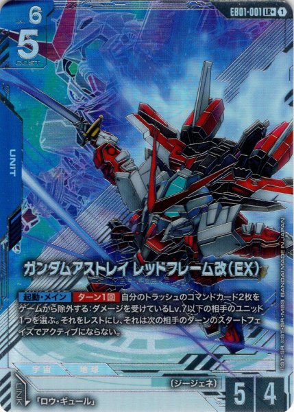 画像1: 【パラレル】ガンダムアストレイ レッドフレーム改（EX）[GCG_EB01-001_LR+(1)] (1)